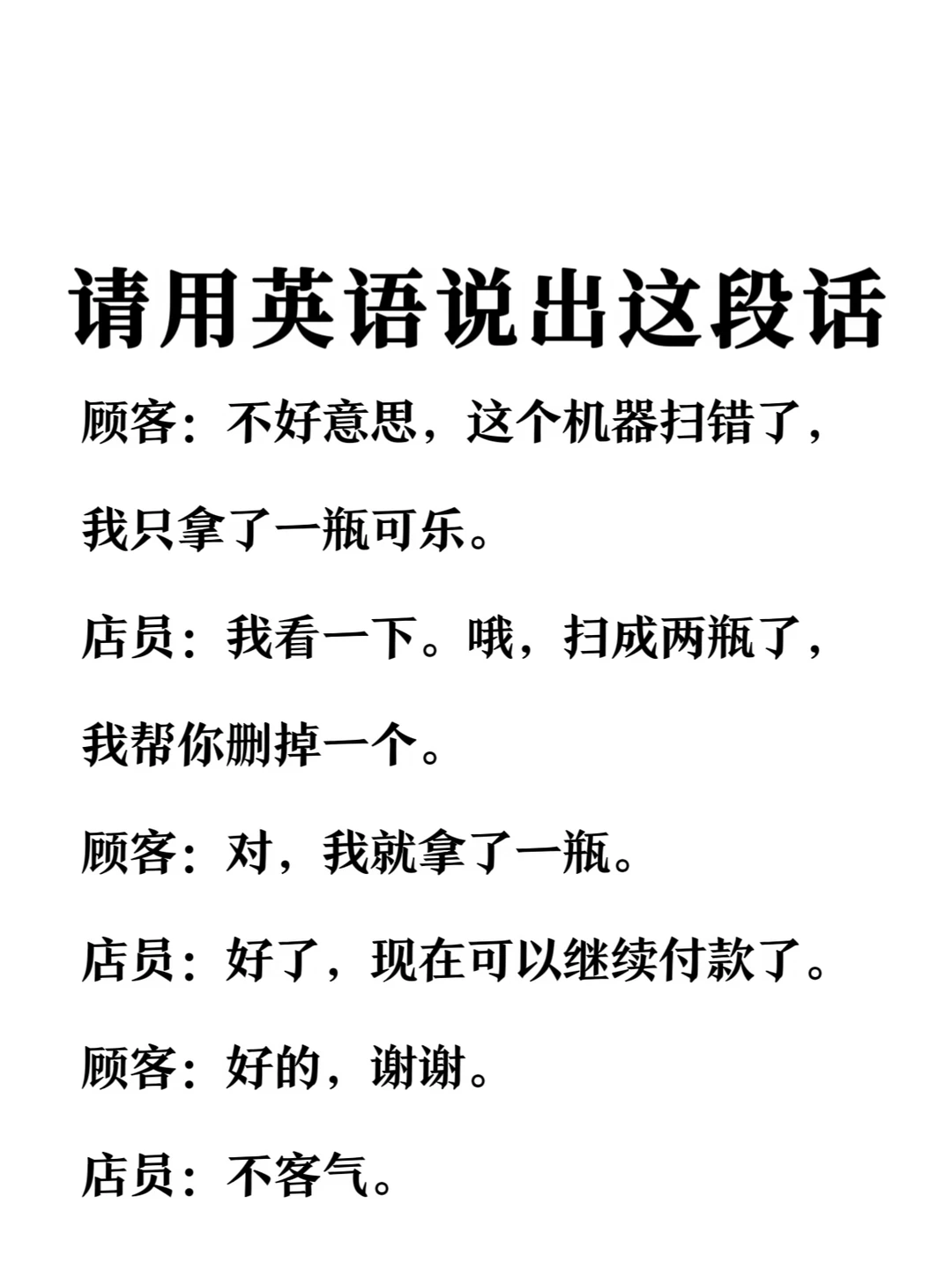 请用英语说出这段话-超市自助结账扫错商品