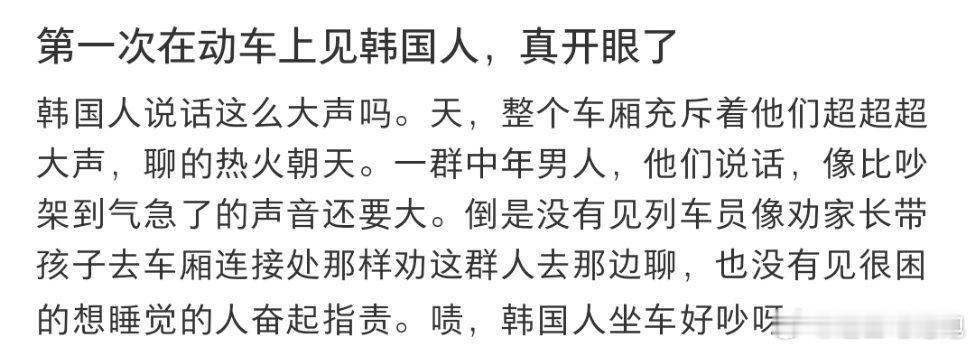 第一次在动车上见韩国人，真开眼了 ​​​