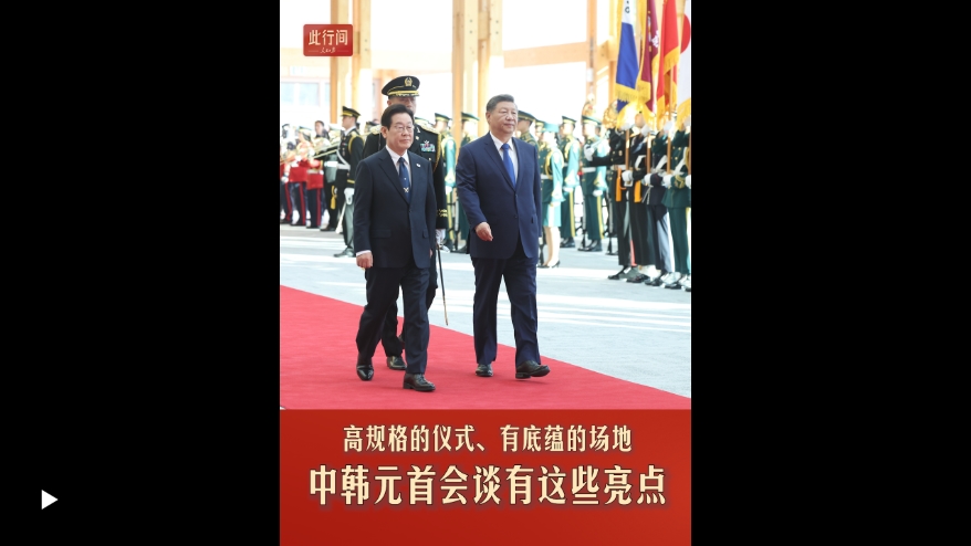 此行间·高规格的仪式、有底蕴的场地,中韩元首会谈有这些亮点
