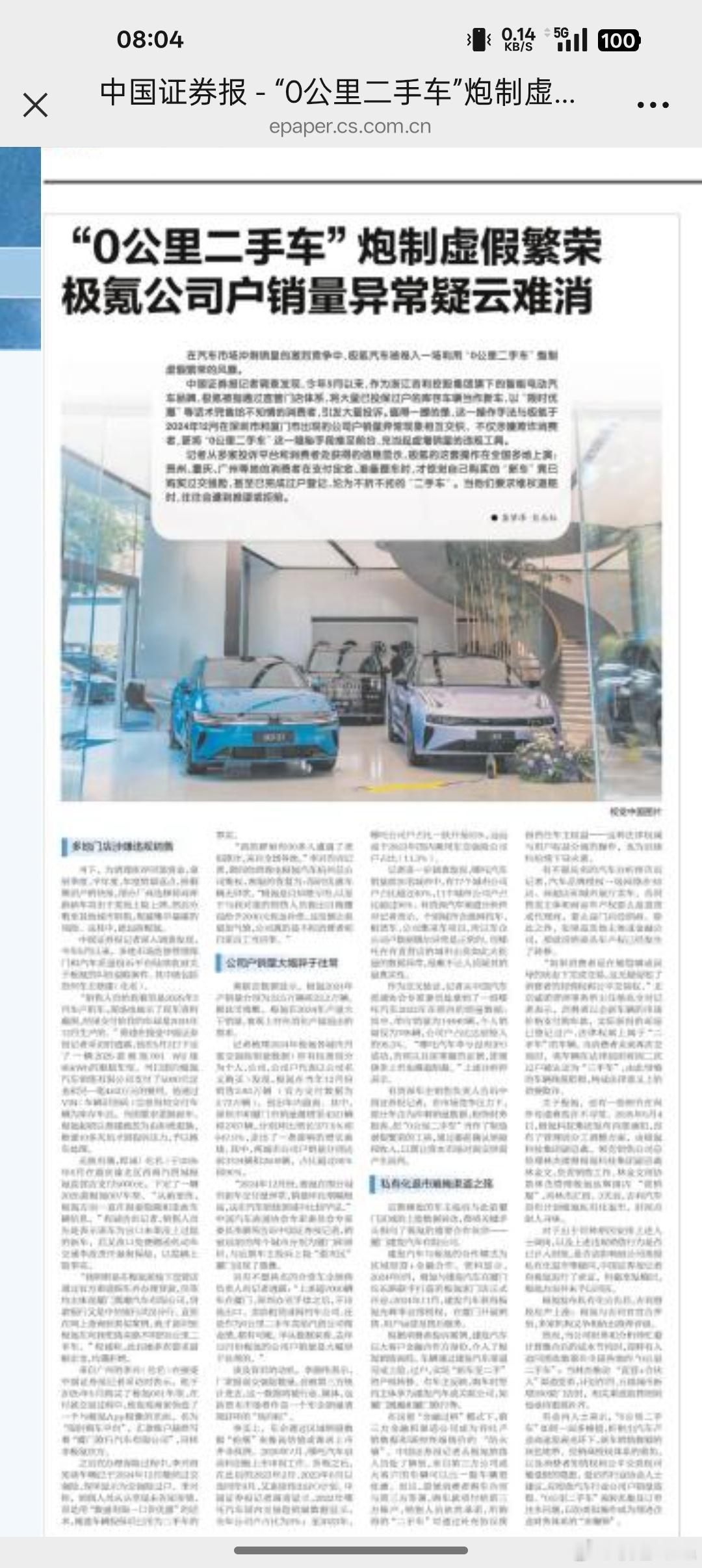 中国证券报响应中央号召，痛批极氪的零公里二手车现象[开学季][开学季][开学季]