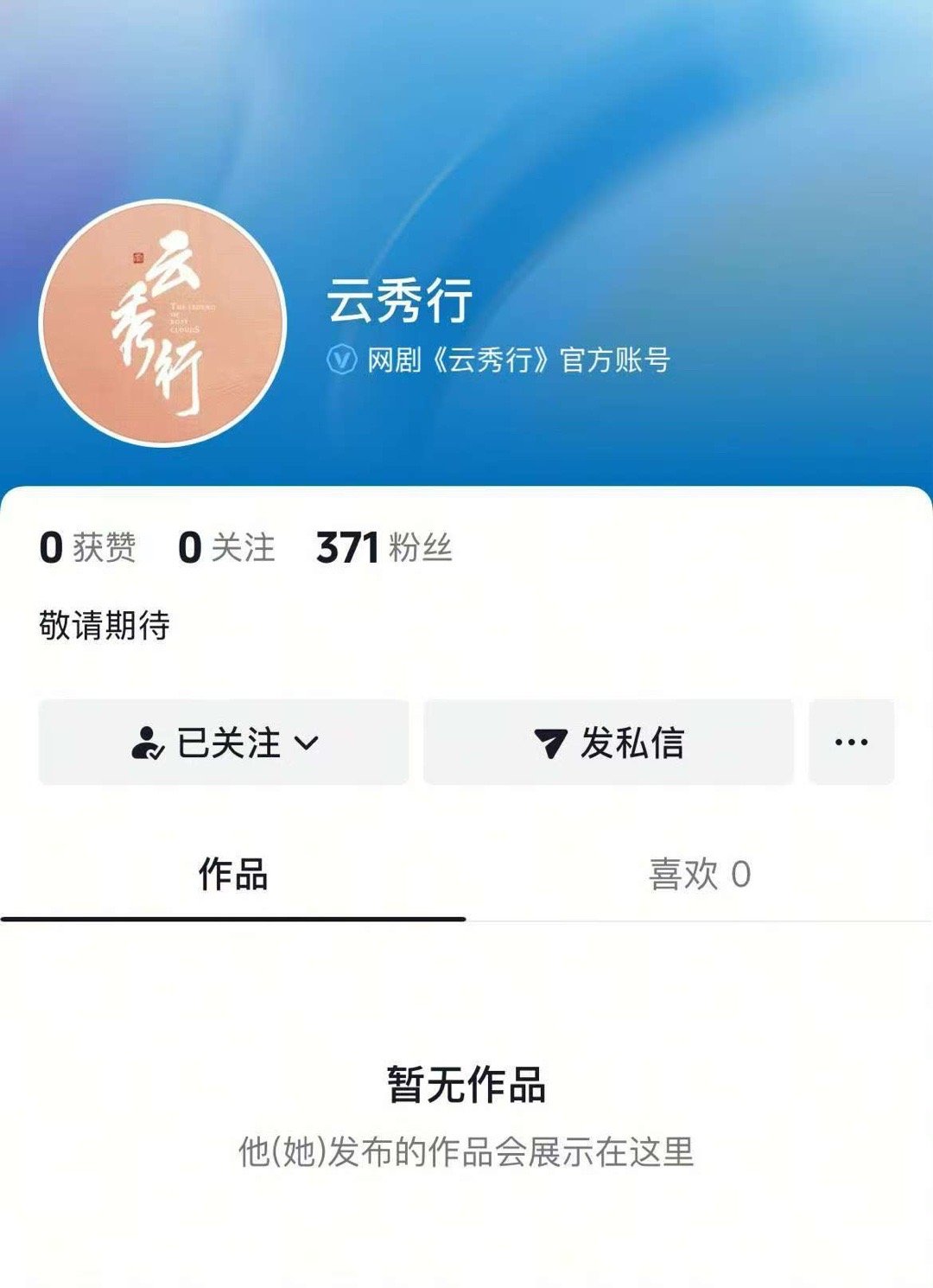 云秀行开通官号了云秀行官号动了云秀行开通官号了，期待，[哇][哇][哇] ​​​