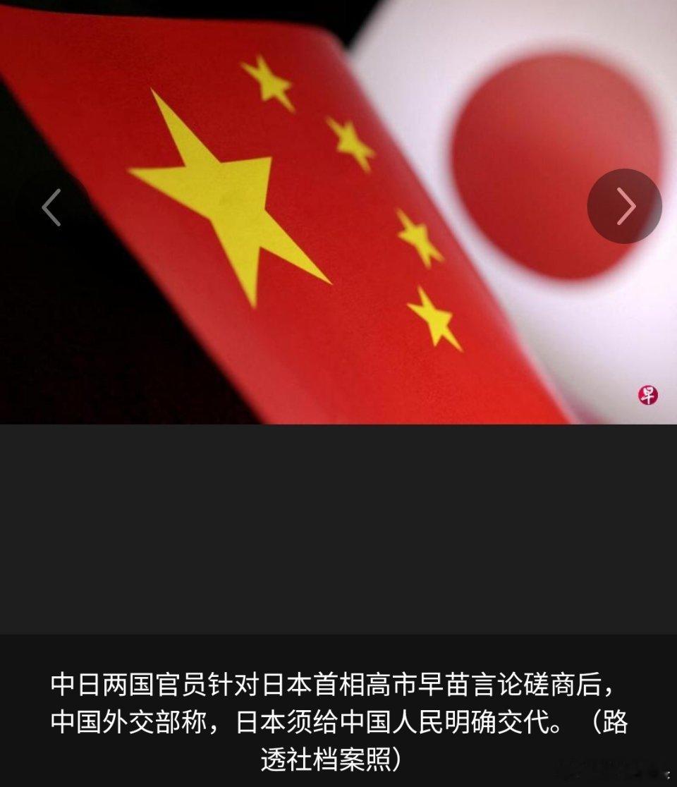 日本必须撤回涉台言论，必须给中国人民一个明确的交代。