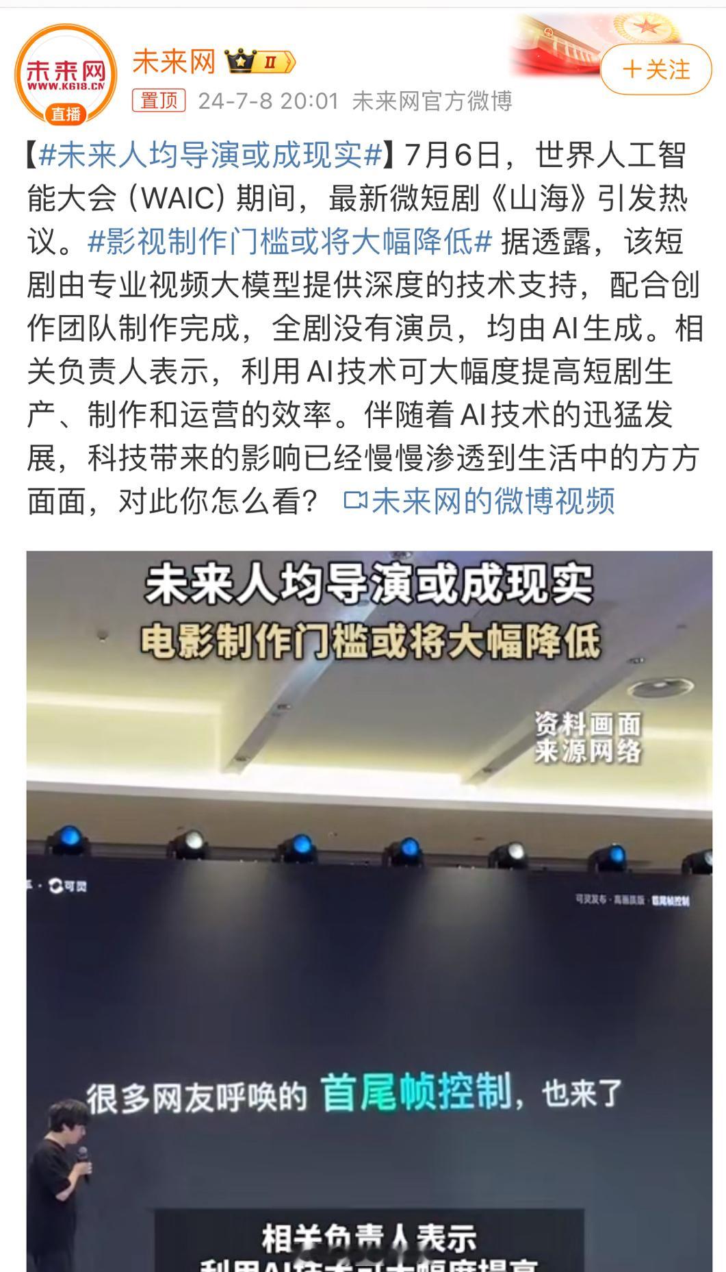 #影视制作门槛或将大幅降低##未来人均导演或成现实#最新微短剧《山海》引起热议，