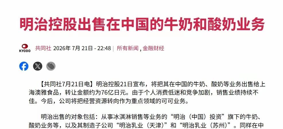 ​根据日本那边的媒体报道，日本明治控股7月21日正式宣布，要把他们在中国的牛奶、