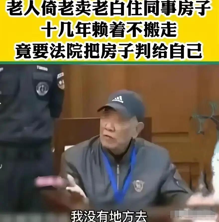 真的是白嫖上瘾了！上海一男子借住女同事10余年，儿子结婚生子后索要房产被拒，反倒