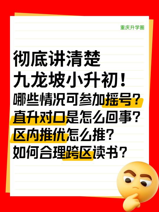 拒绝焦虑！彻底了解重庆小升初（九龙坡）