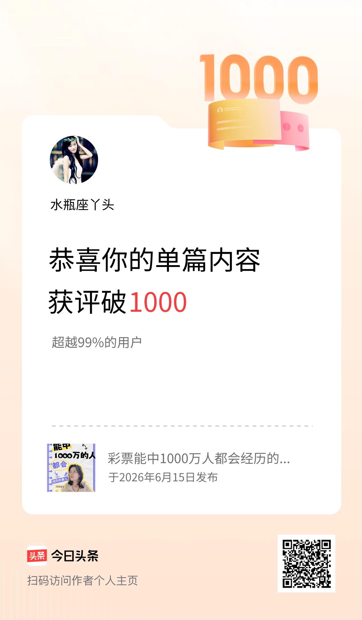 单篇内容获评论量破1000啦！