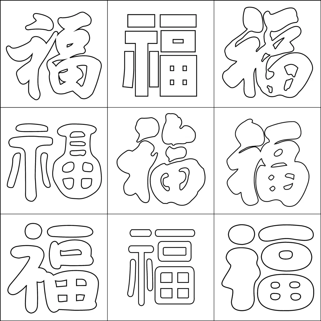 儿童画 福字 控笔练习 艺术字 免抠素材 美术字 创意字体 福字书法 ...