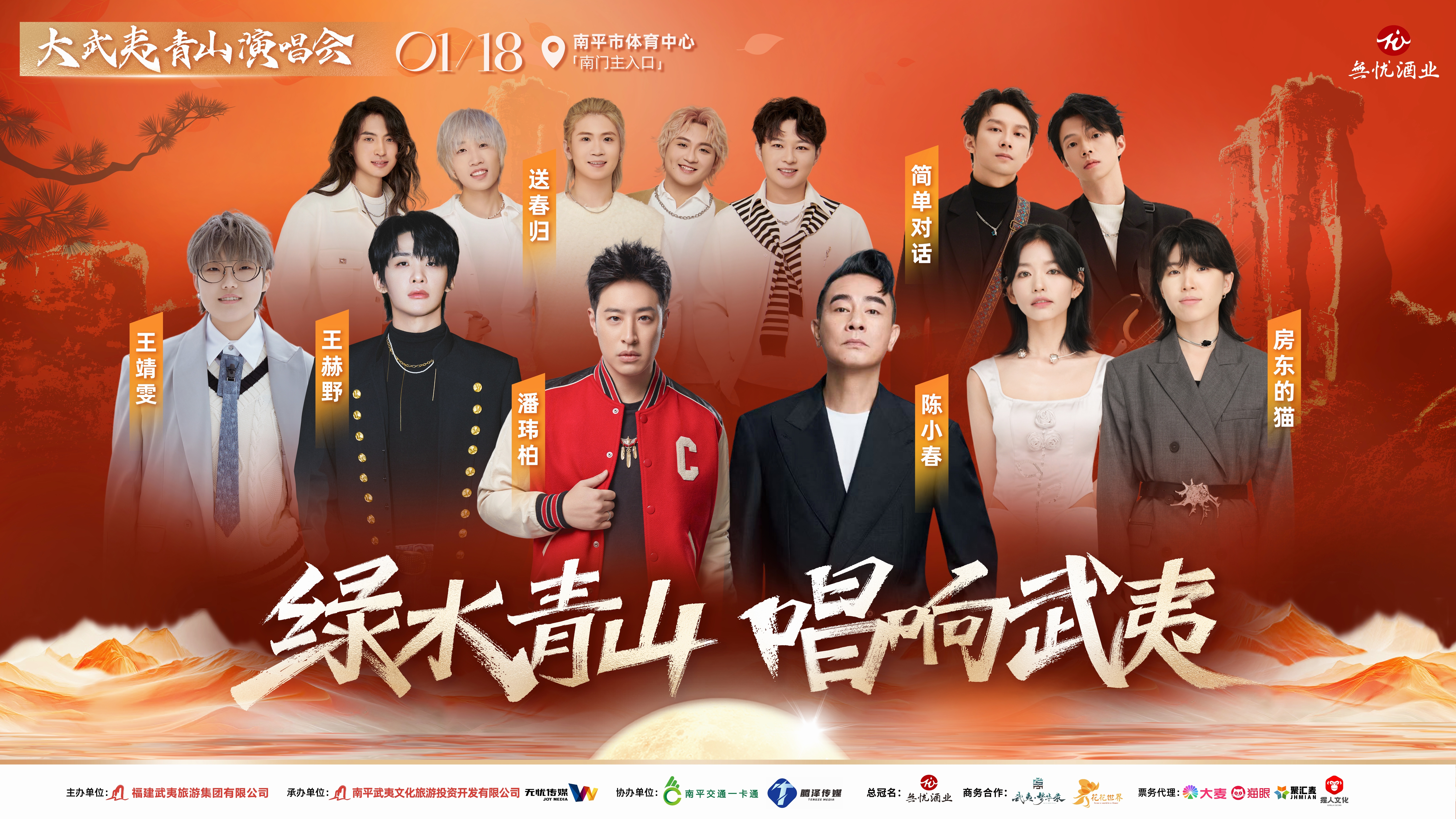 武夷山水城  2025新春倒计时，福建武夷旅游集团携手无忧传媒，为南平献上新年贺