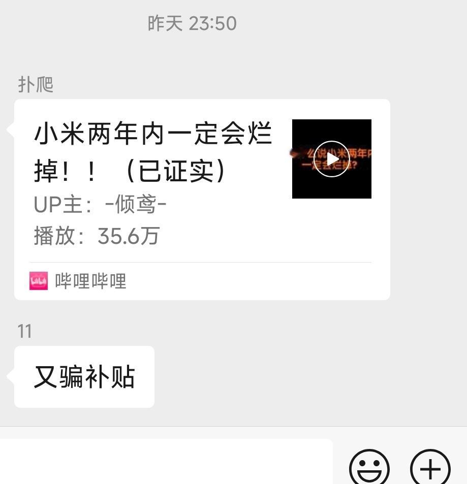 早，各位董事长，今天三令五申了吗？“小米两年内一定会烂掉！！（已证实)”[哈哈]