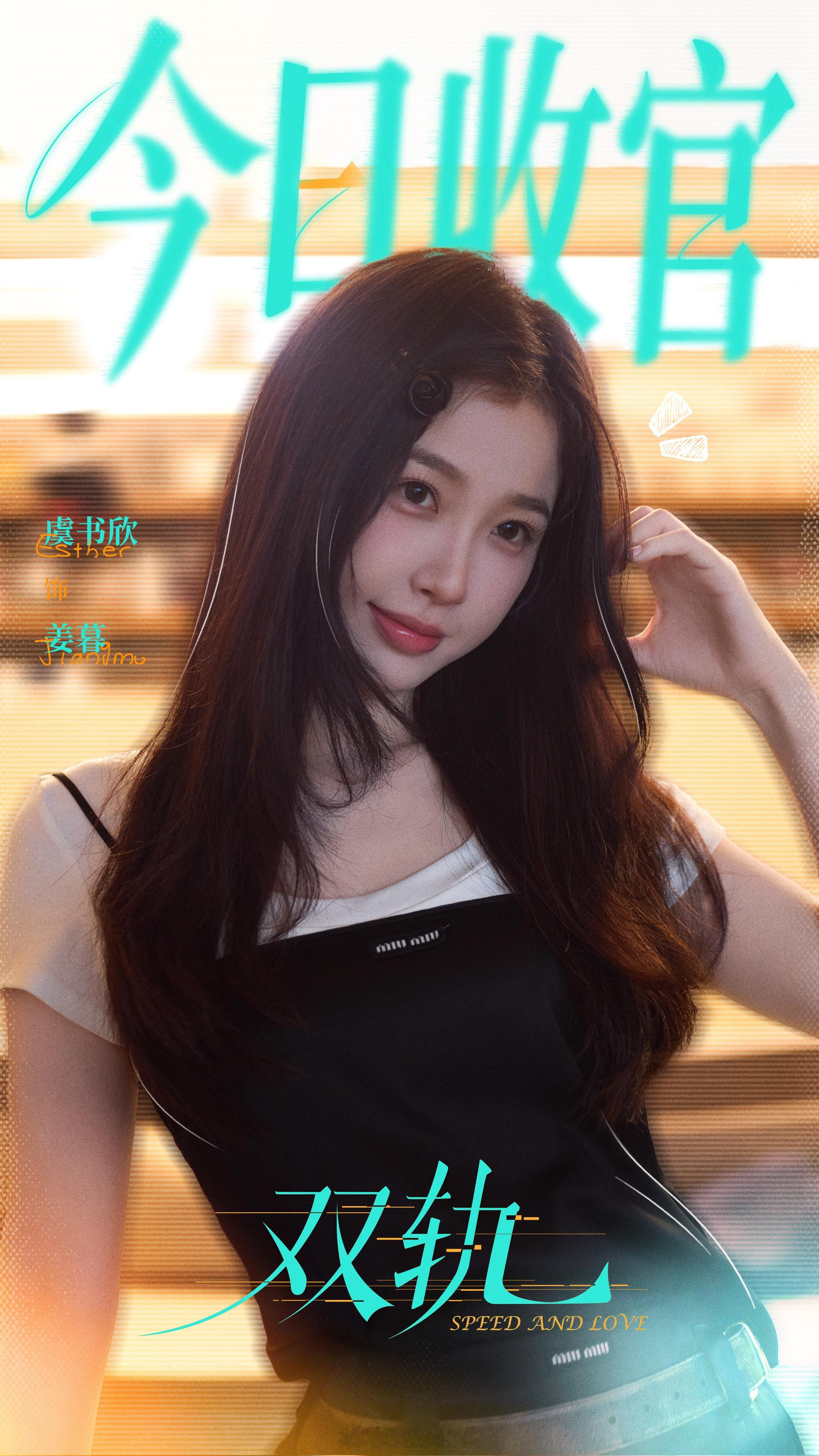 虞书欣新剧双轨今日收官照来了！姜暮再见啦！接下来该期待灿如繁星啦！虞书欣何与双轨