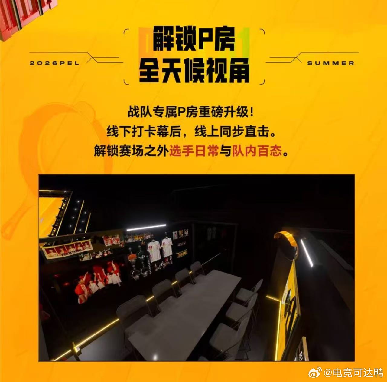 PEL也有自己的P房PEL终于迎来战队专属P房，赛前复盘、选手日常都能近距离围观