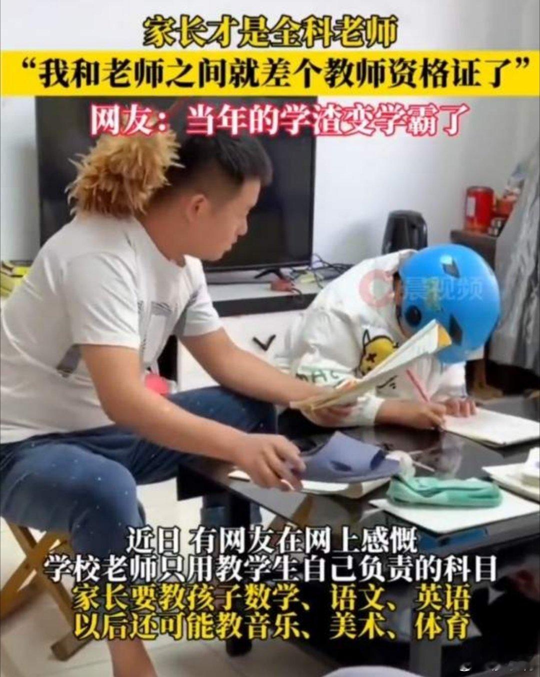 确实是这样，家长没有教师资格证，却早把“教师的活儿”干了个遍。从辅导作业、检查作