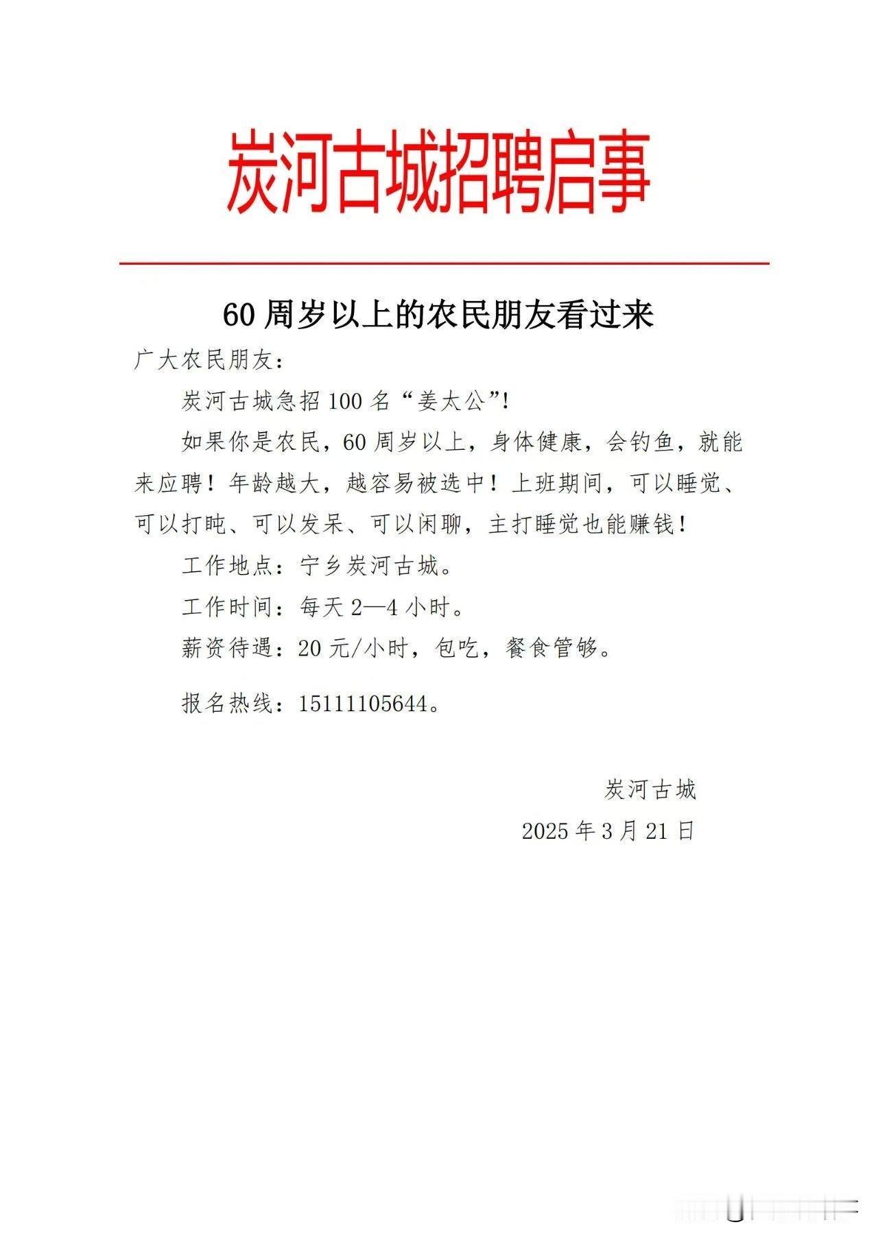 景区招100名“姜太公”，他咋想的啊？
景区负责人：我们要招100个“姜太公”，