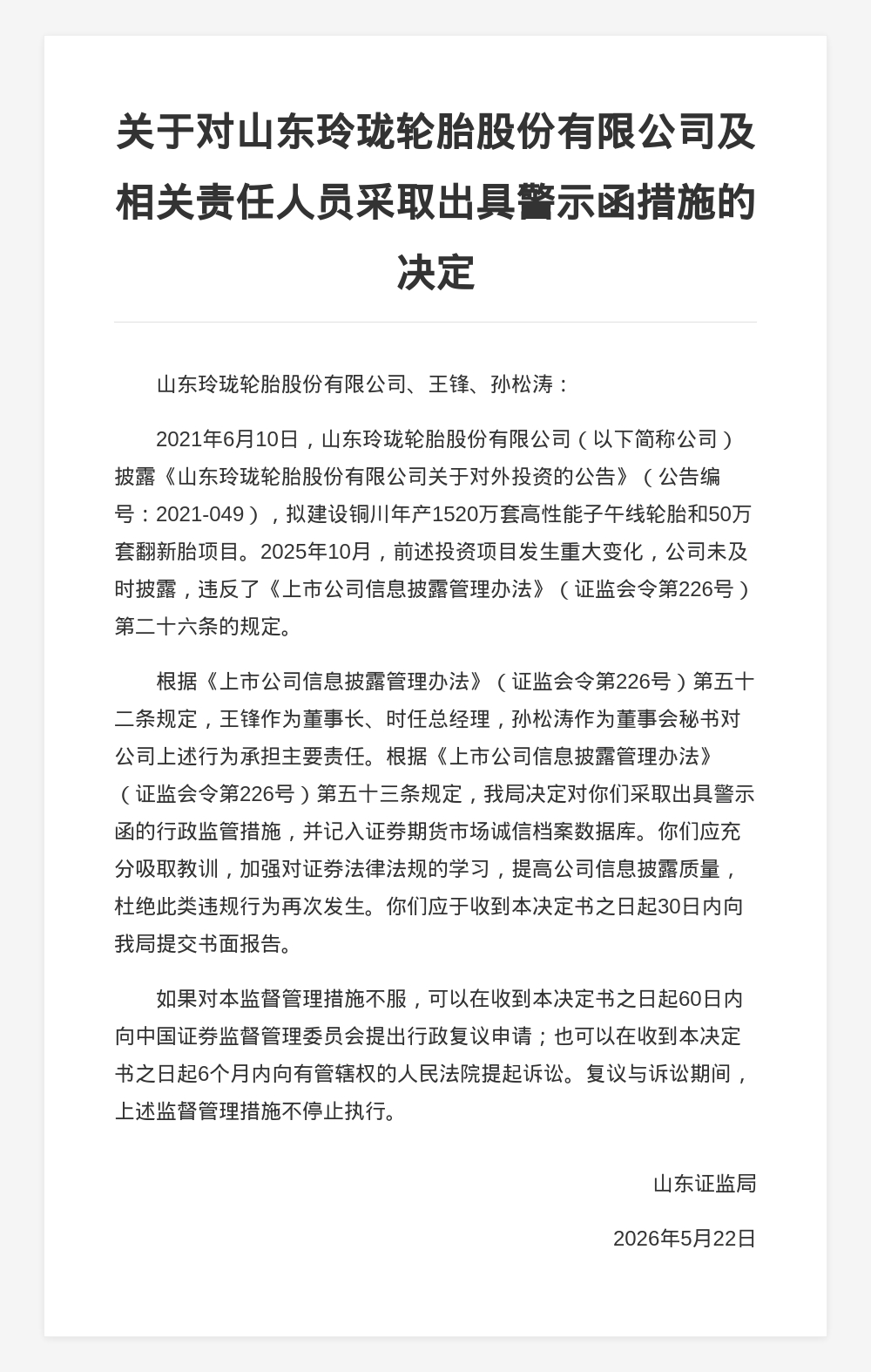 山东玲珑轮胎及王锋等被出具警示函，涉未及时披露重大投资变化