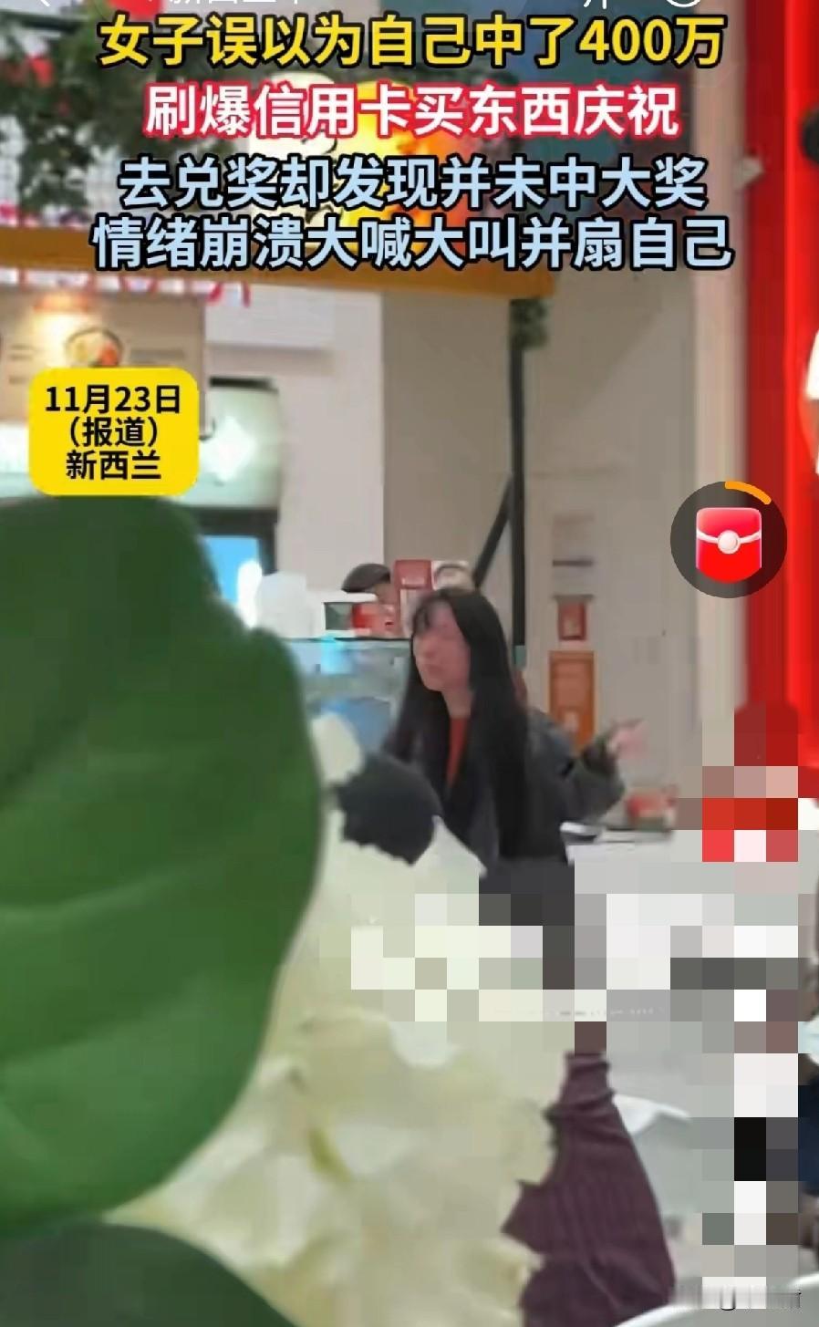 这世界最大的悲哀是，人还在，钱没了。

近日一女子，买彩票误以为中了400万NZ