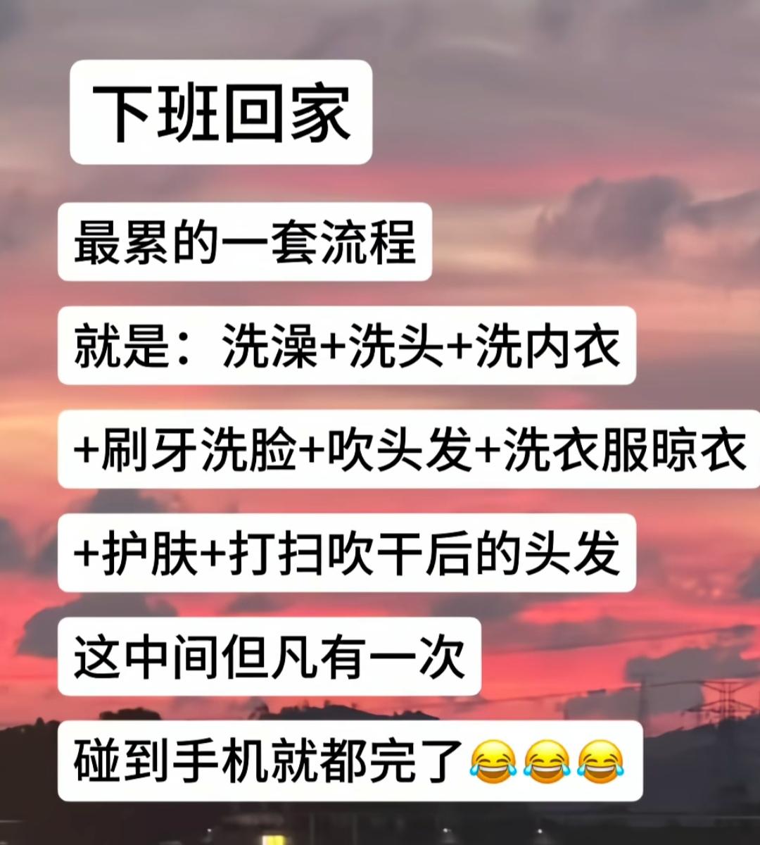 我的经验，下班回家后一定不能马上躺下，要么直接洗澡，要么收拾屋子，反正不能马上躺