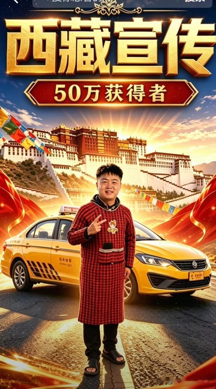 文旅西藏奖励的50万元大奖还是被来自重庆的小伙李要得一举拿下！
一则22分钟的短