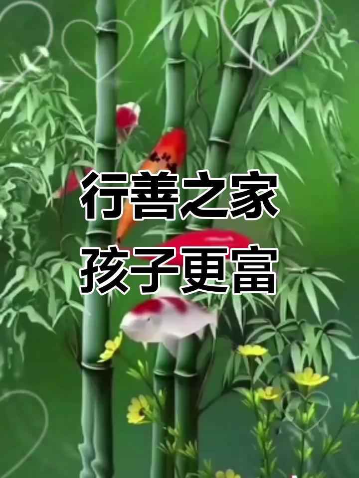 父母越是积德行善，儿女一生就越顺风顺水
 
人到中年才彻底悟透：
给孩子留再多金