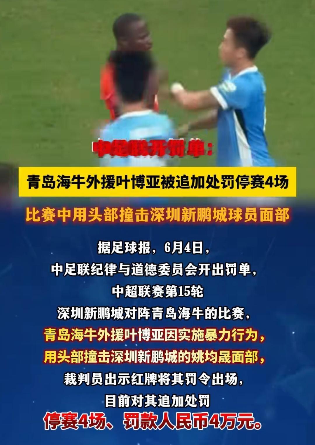 足协停赛叶博亚4场完全是胡乱处罚，叶博亚这样的动作可能在其他职业联赛也就是黄牌，