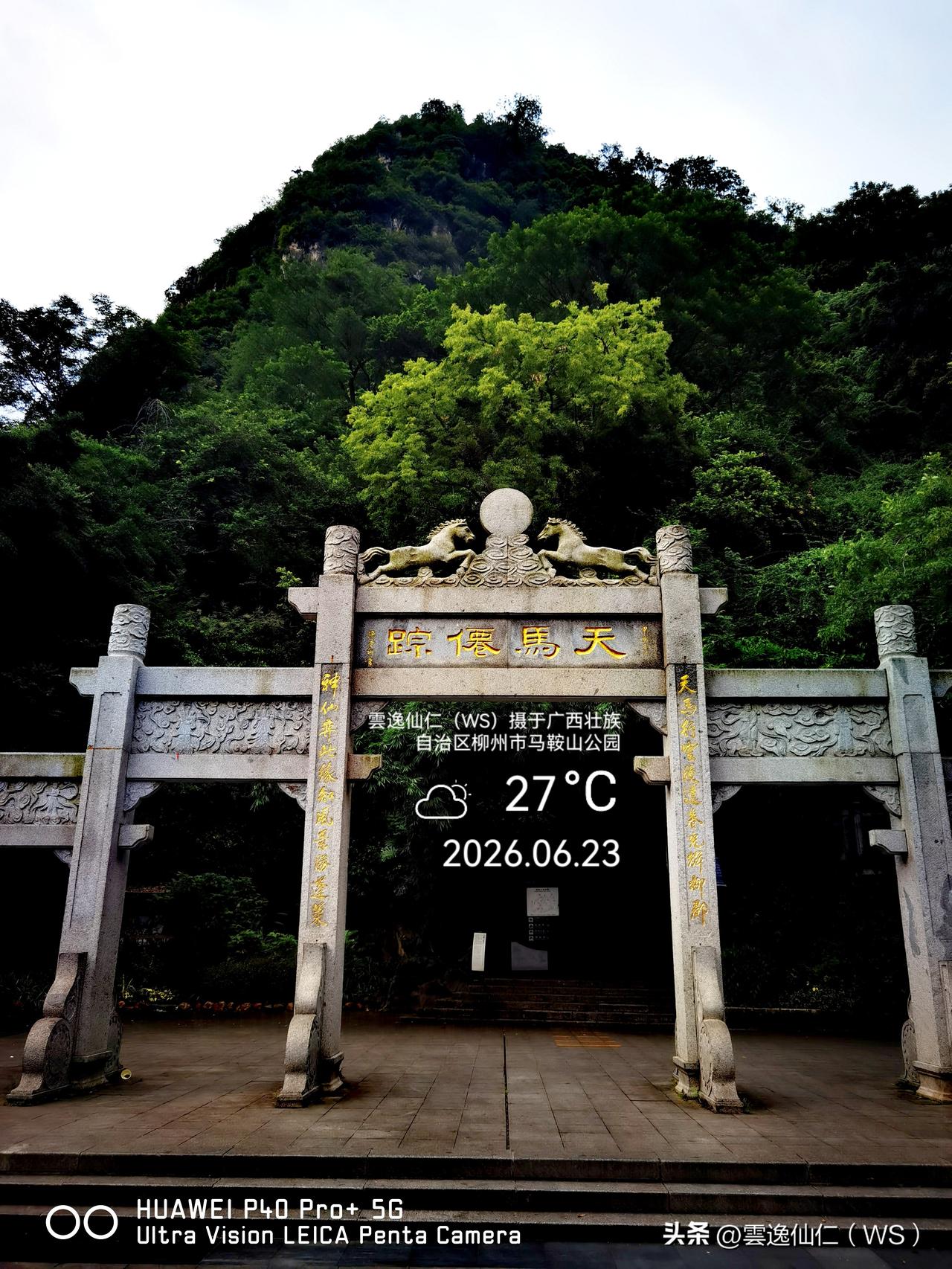 月居生活记录（10162）广西壮族自治区柳州市（200）：天马仙踪、崚真胜境、人