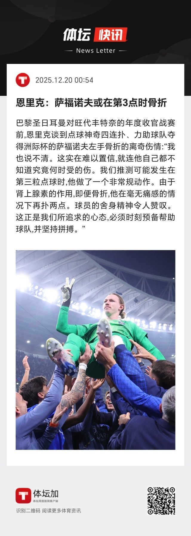 骨折不影响连续扑点，载入史册的壮举。 