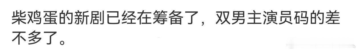 柴鸡蛋的8.0明年可能会来，我上学时看过她拍的上瘾，包括那个青宇，当时就觉得尺度