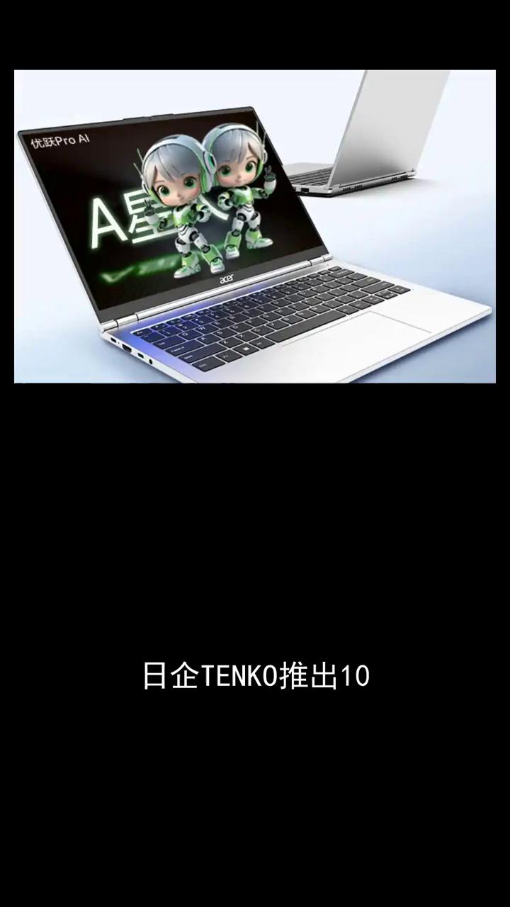 日企TENKO推出10.51笔电Note Pro AI搭载UItra5。
日本T
