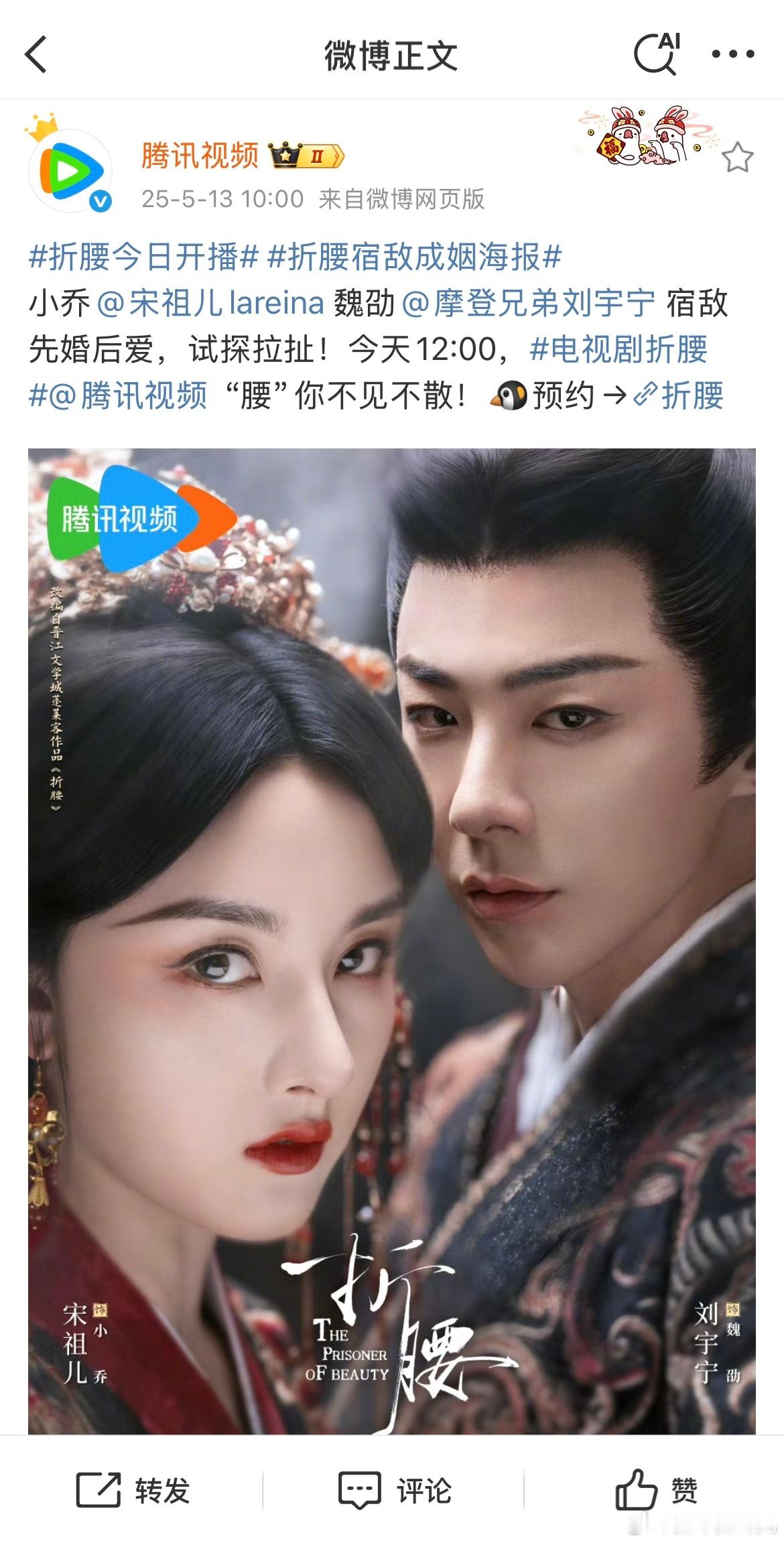 我靠折腰真的来了！！！腾讯今天12.00播出啊啊啊啊啊啊 折腰今日开播 ​​​