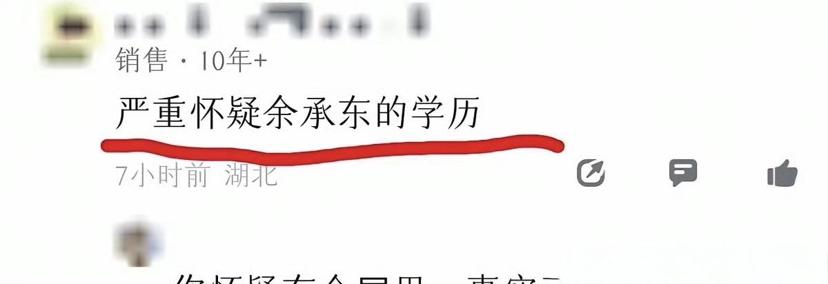 笑死了，居然有人公开质疑余承东的学历。
能说出“严重怀疑余承东的学历”这话的人，