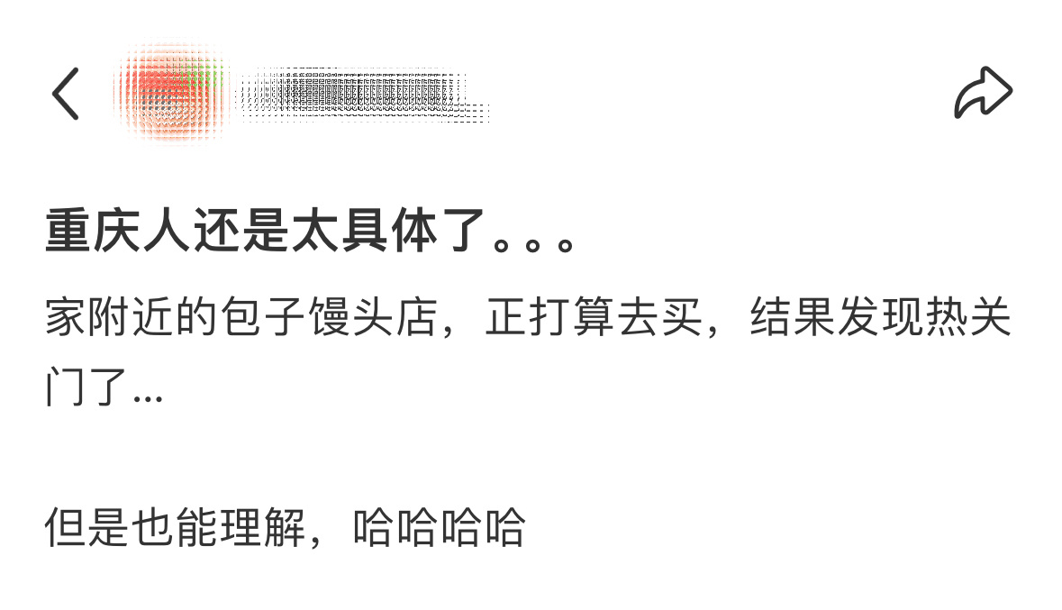 重庆人还是太具体了。。。 ​​​