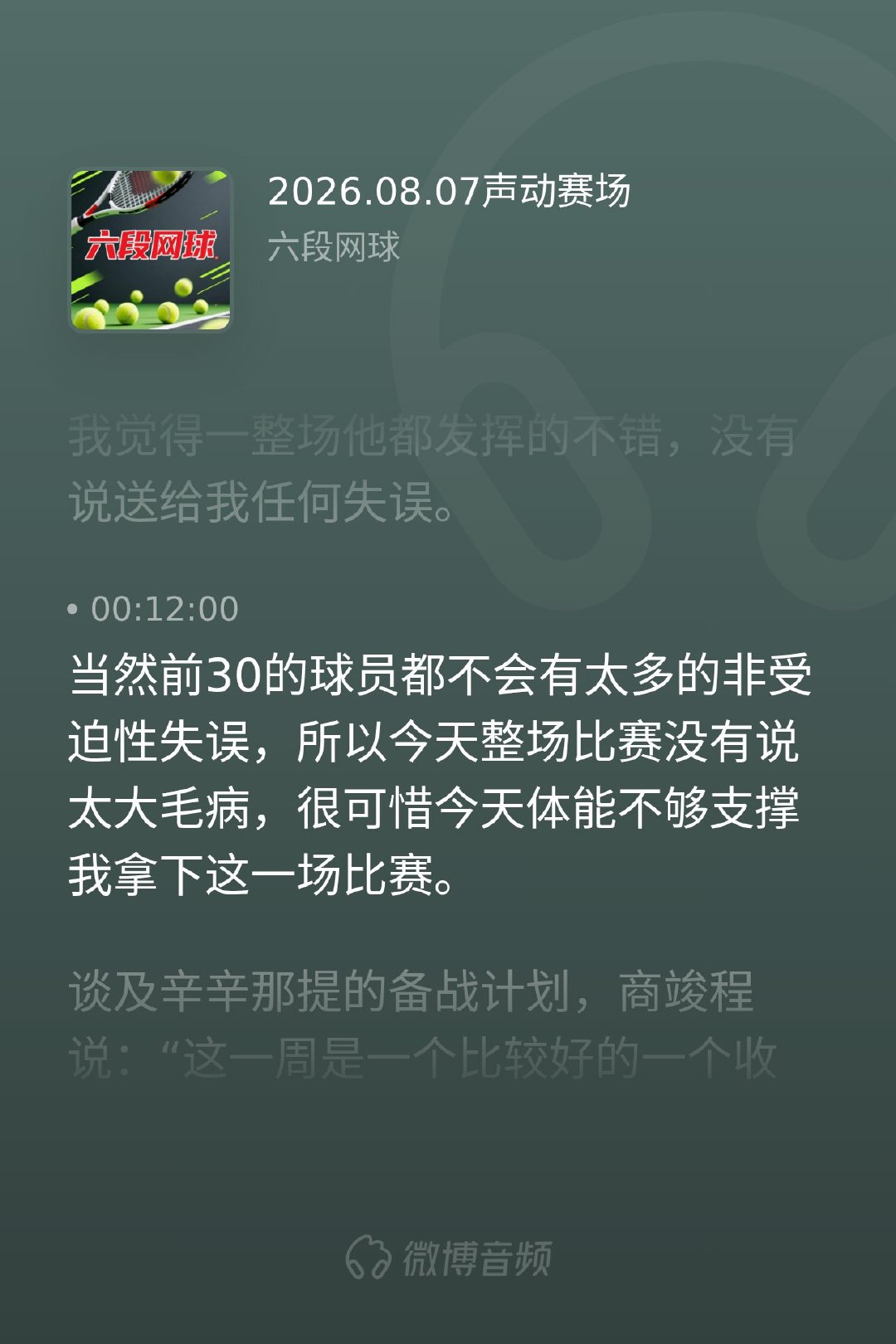商竣程vs达尔德里听见微博 商竣程不敌达尔德里的赛后复盘：在反手区这边，需要很多