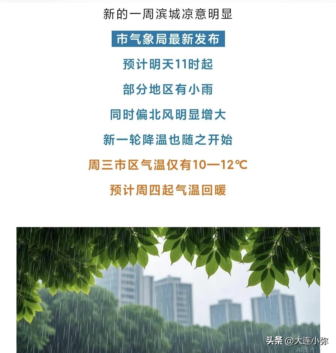 大连今明两天风雨接踵而至！周二中午局地有雨，周三迎入秋最冷一天

【大连气象】周