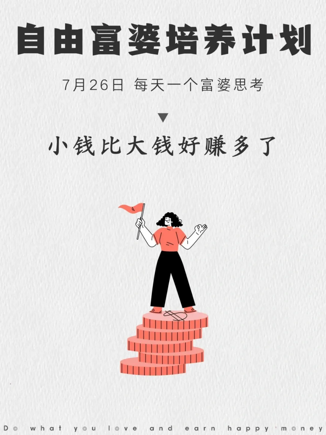 小钱比大钱好赚多了