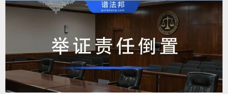 举证责任倒置
 
一、基础概念
 
1. 常规举证规则：民事诉讼通用原则为谁主张