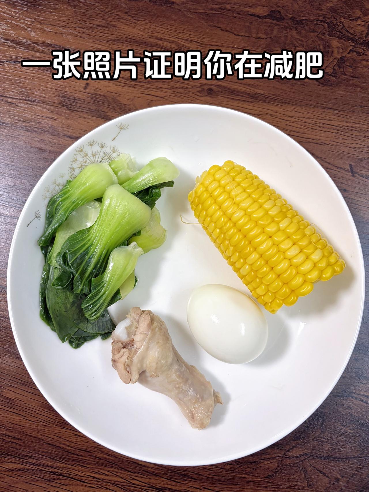 泪水打湿我的减脂餐，目标95斤，加油
今日减脂晚餐：玉米+鸡蛋+鸡腿+青菜