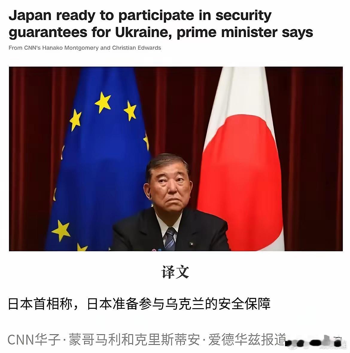 日本答应为乌克兰提供安全保障！​据美国媒体消息，日本首相石破茂近日表示，日本决定
