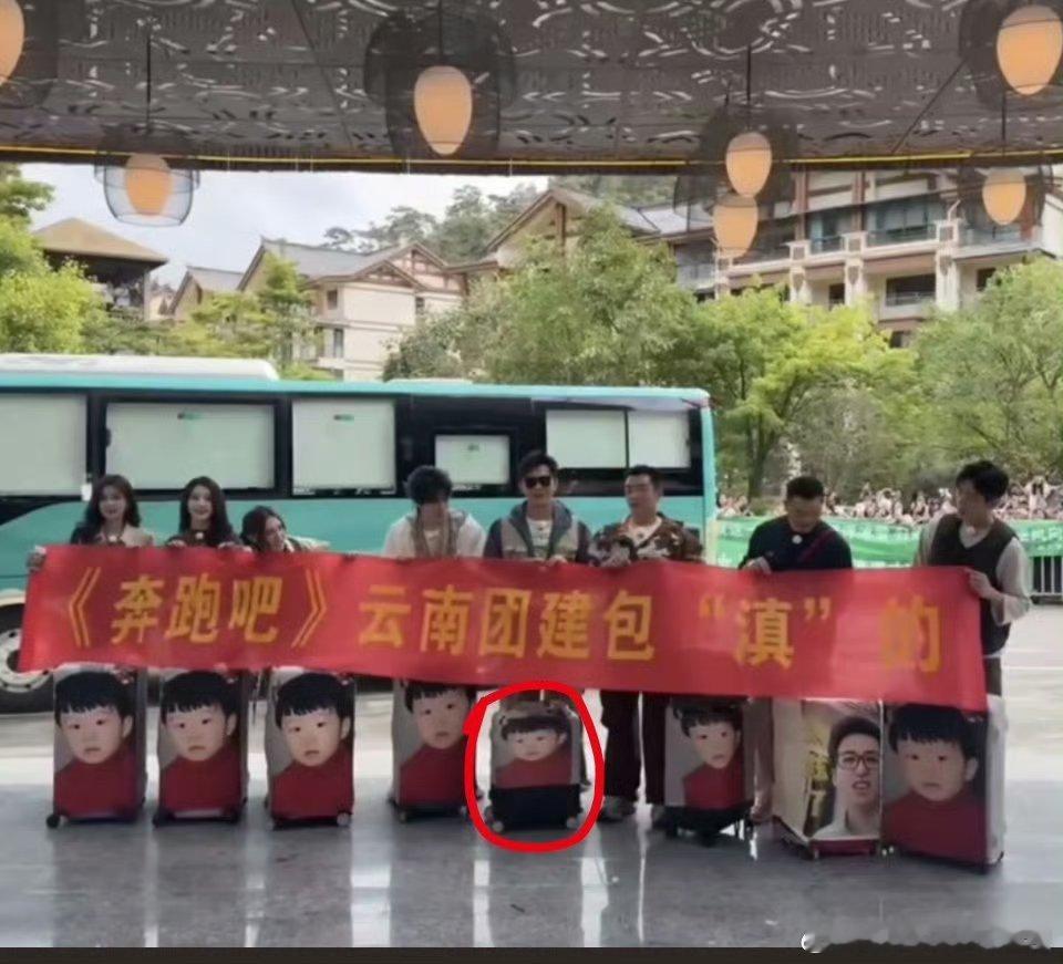 #奔跑吧全员行李箱封面是范丞丞# 奔跑吧太会整活了不带丞丞但是又带了的感觉 ​​