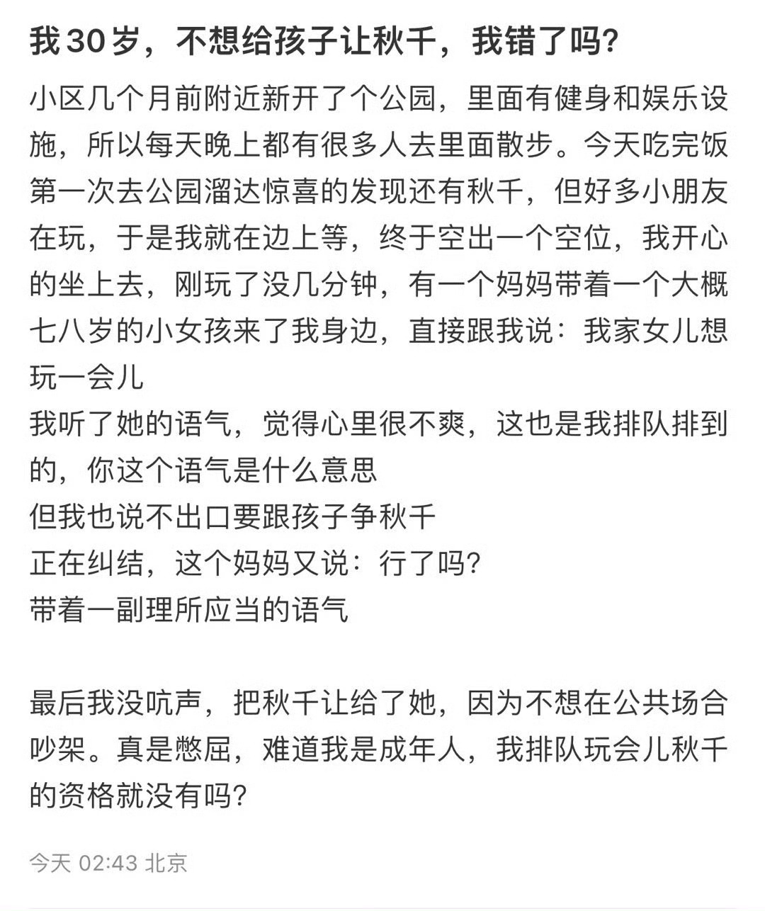30岁不想给孩子让秋千错了吗 