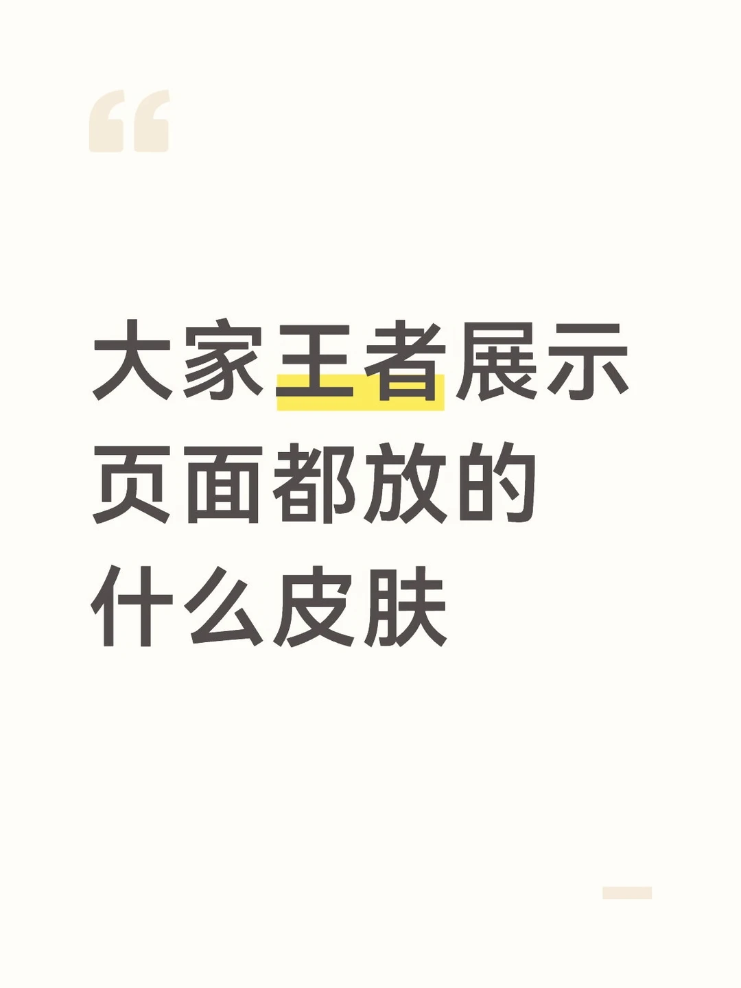 大家王者展示页面都放的什么皮肤
