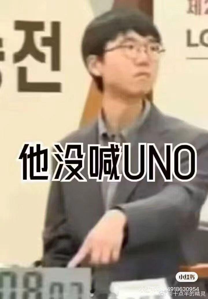 没喊UNO属实是不行 