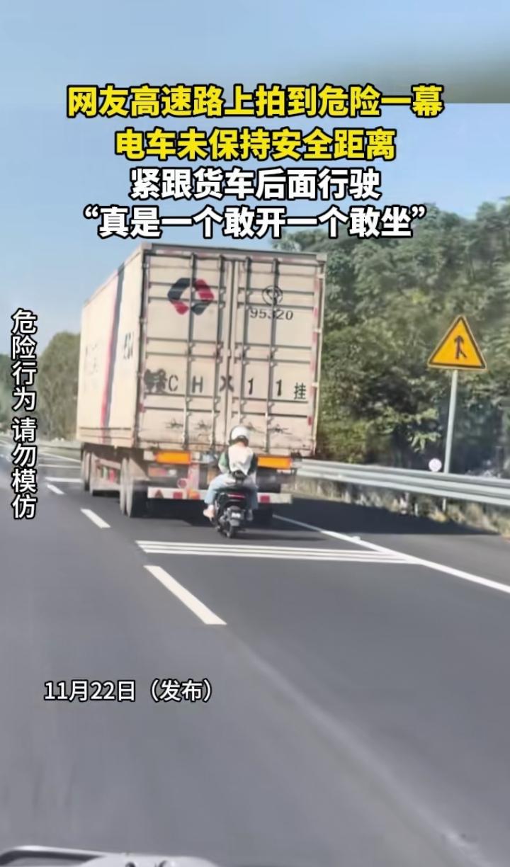 近日一高速路上，一车主在高速上拍到危险的一幕，一辆电动车2人紧跟着大货车行驶，安