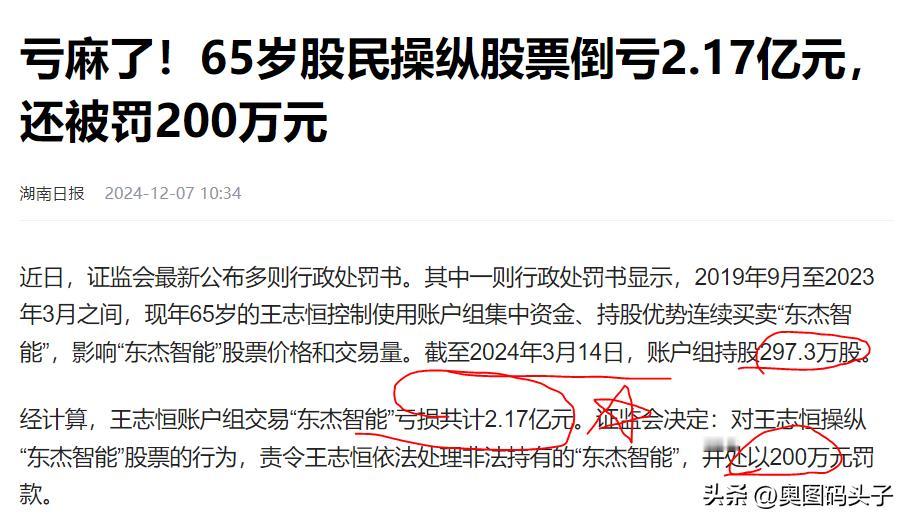 真是厉害啊！又有好几个操控股票被罚的，一个操控股票亏了2.17亿。被罚了200万