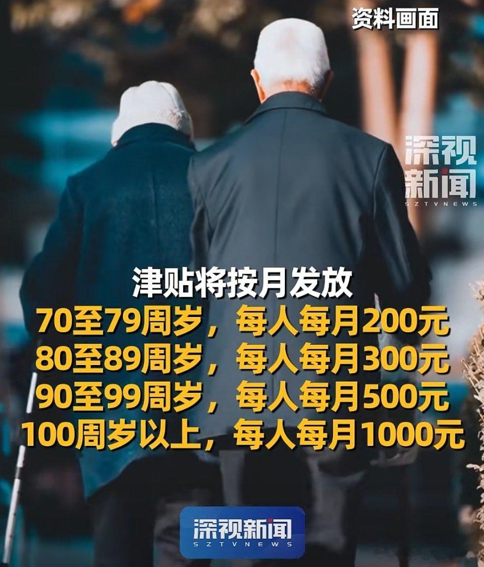 深圳给老人发钱了深圳人70岁起每月有钱拿