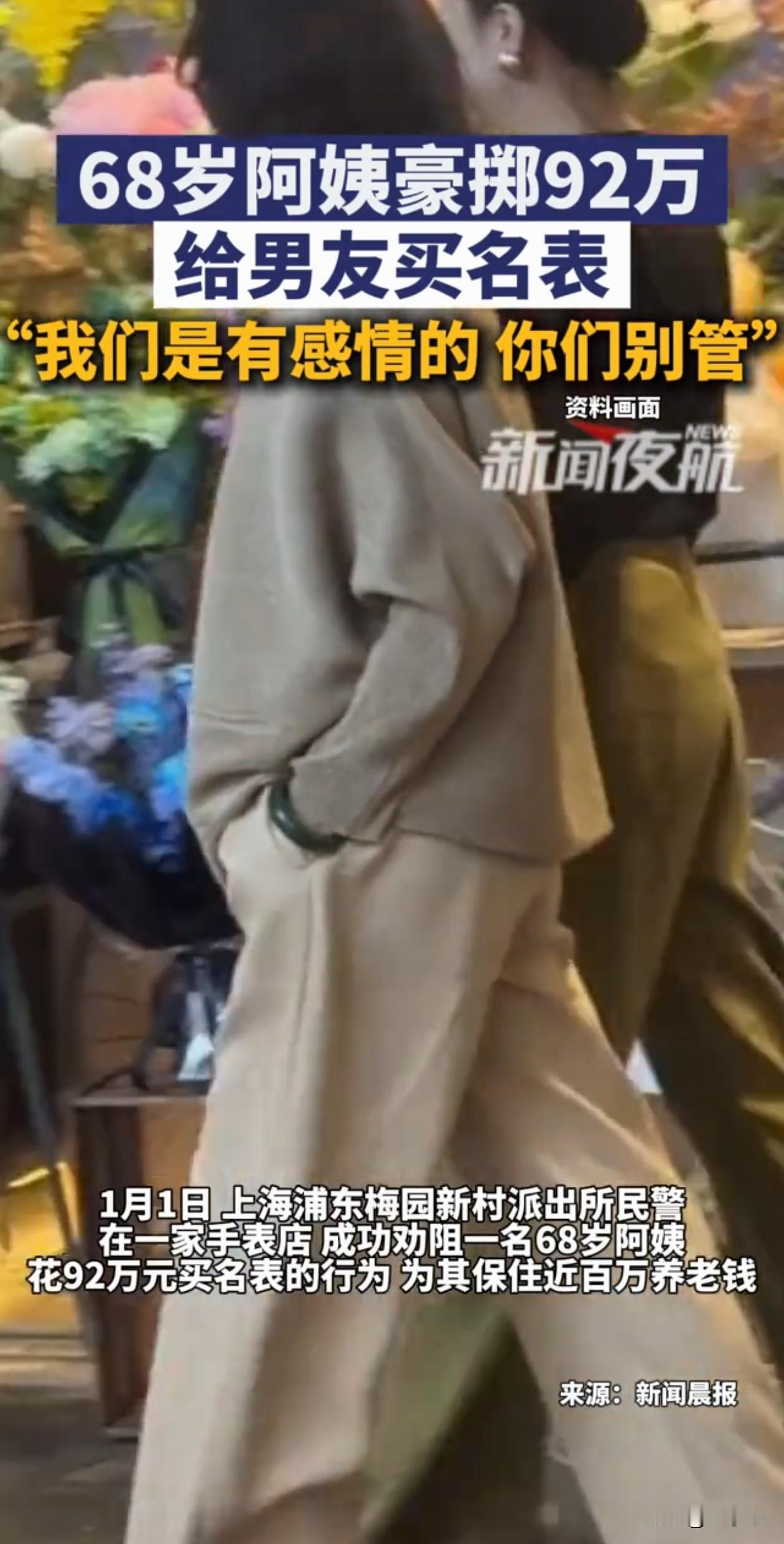 防不胜防！上海，68岁阿姨豪掷92万，要买名贵手表，店员心想来买的都是年轻客人，