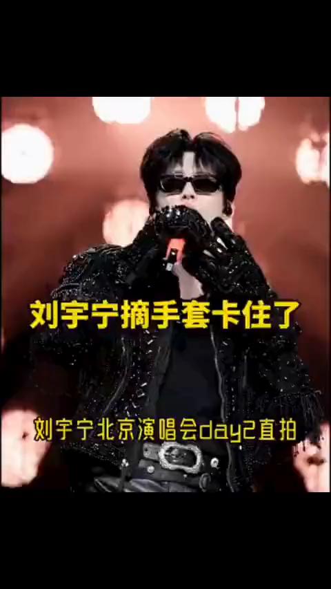 刘宇宁摘手套卡住了。
刘宇宁北京演唱会day2直拍。