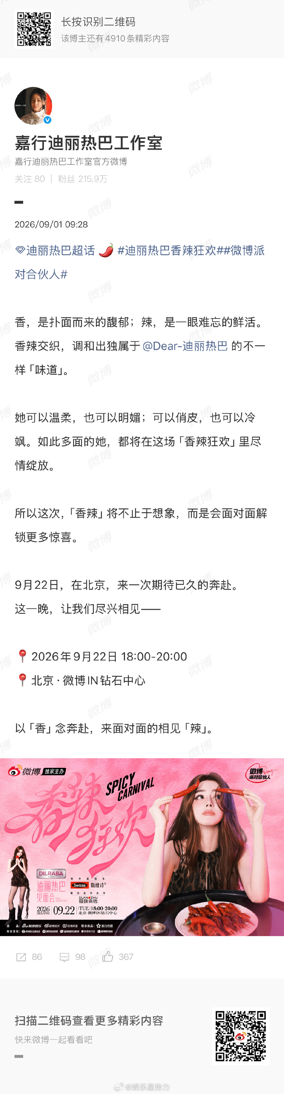 迪丽热巴见面会 微博派对合伙人把我养的很好微博派对合伙人的宠粉程度真的名不虚传！