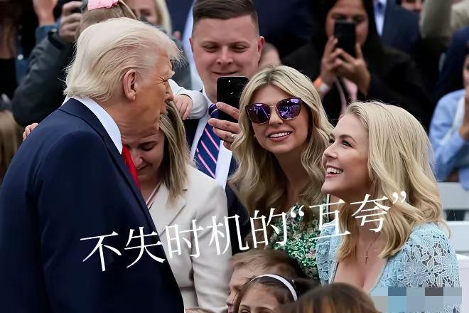 特朗普和莱维特这互相夸赞也是够有意思的。特朗普夸莱维特脸蛋、嘴唇、脑瓜楚楚动人，