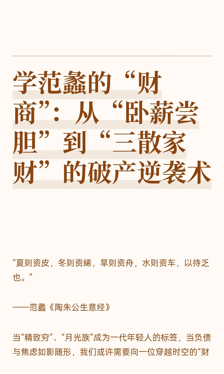 学范蠡的“财商”：从“卧薪尝胆”到“三散