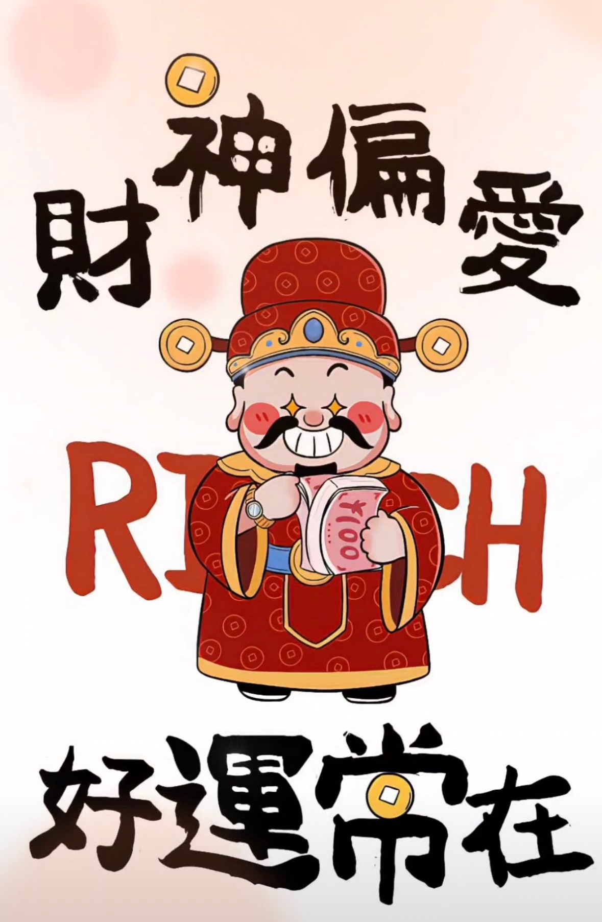 财神偏爱，财源滚滚 